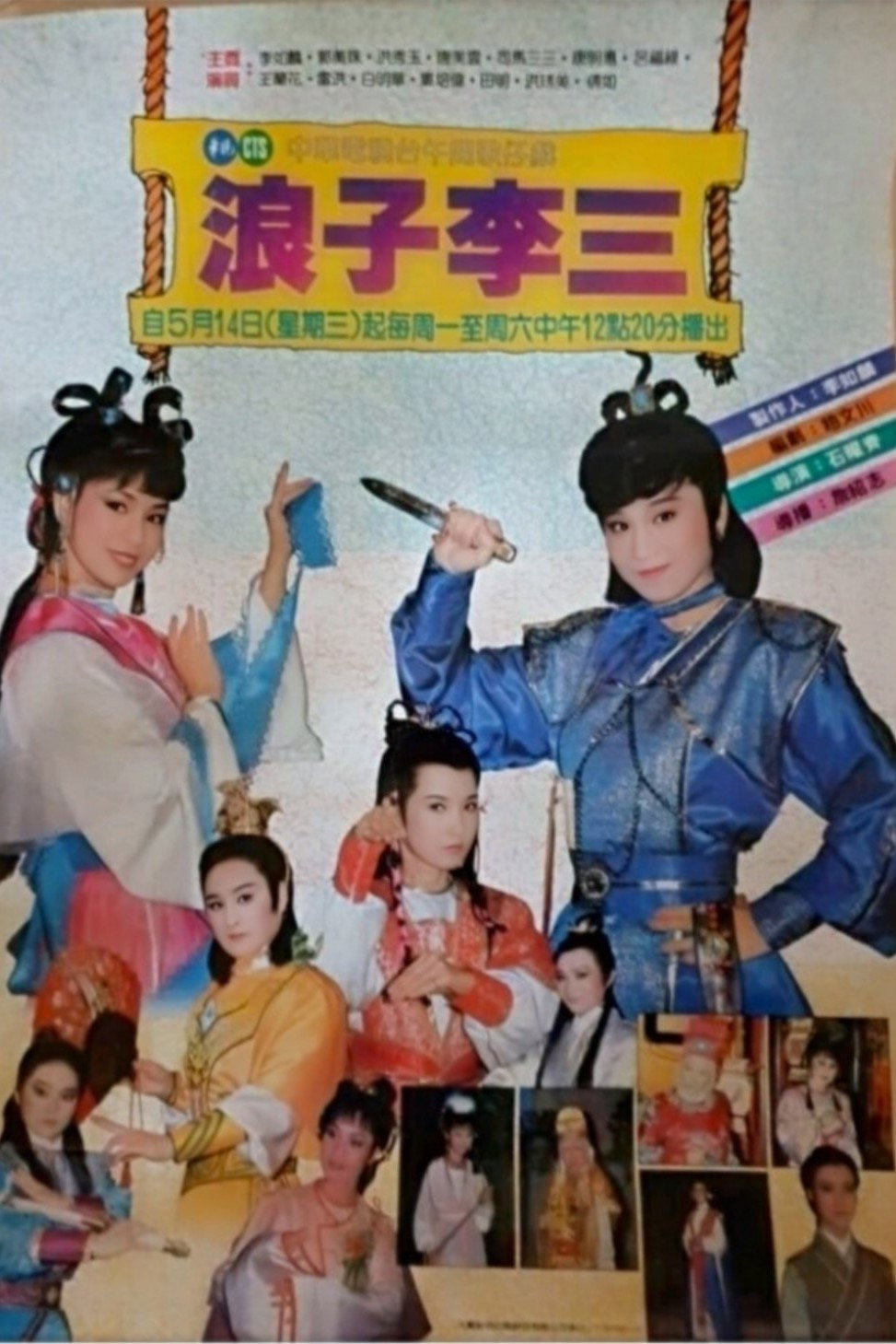 浪子李三