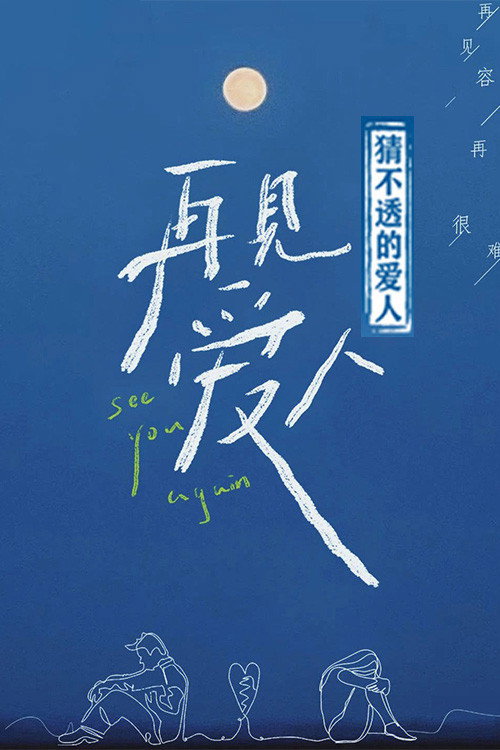 猜不透的爱人