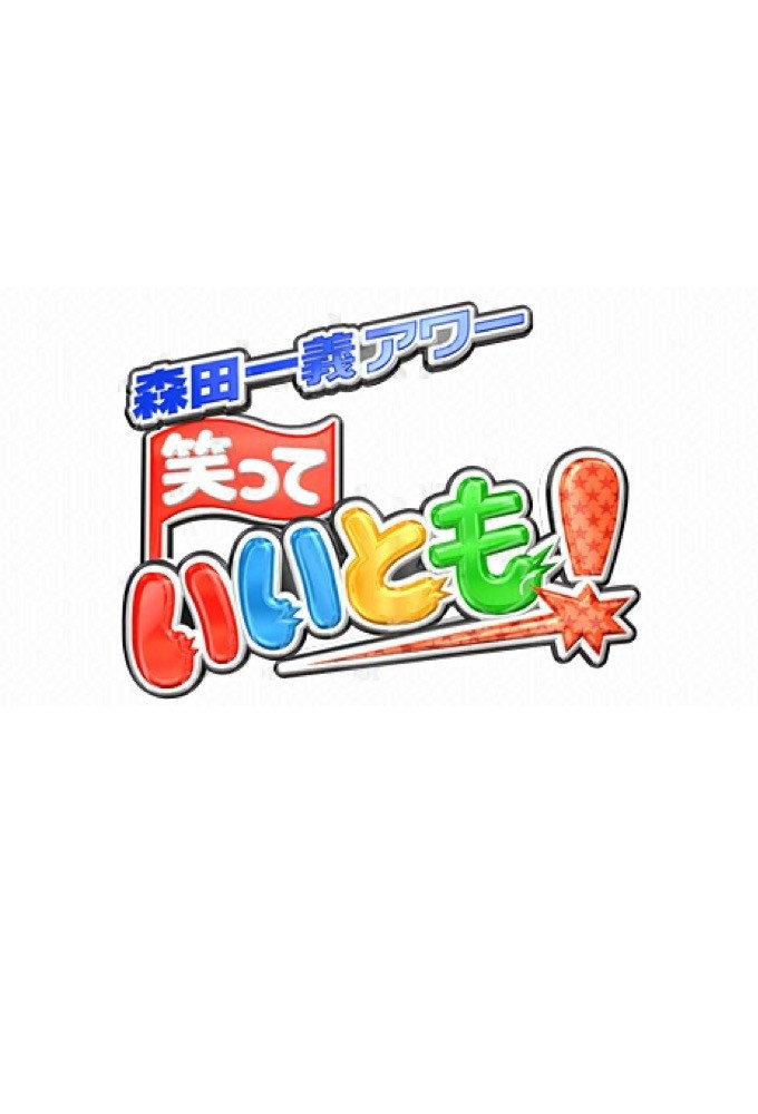 森田一義アワー 笑っていいとも!
