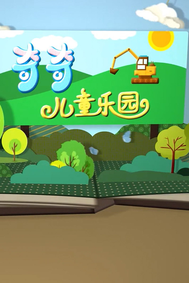 工程车颜色屋