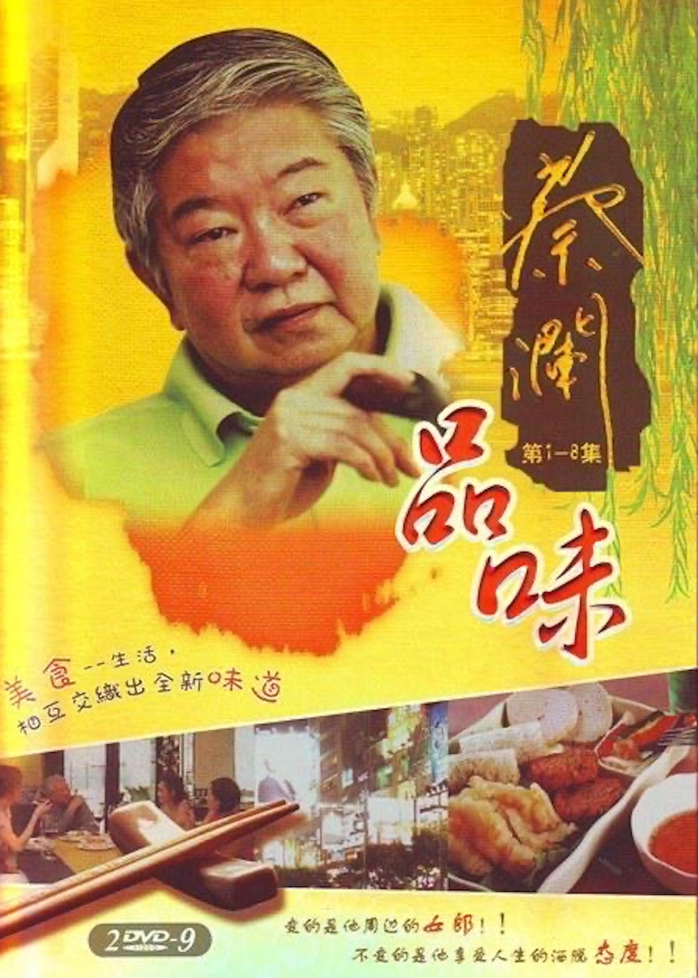 蔡澜品味