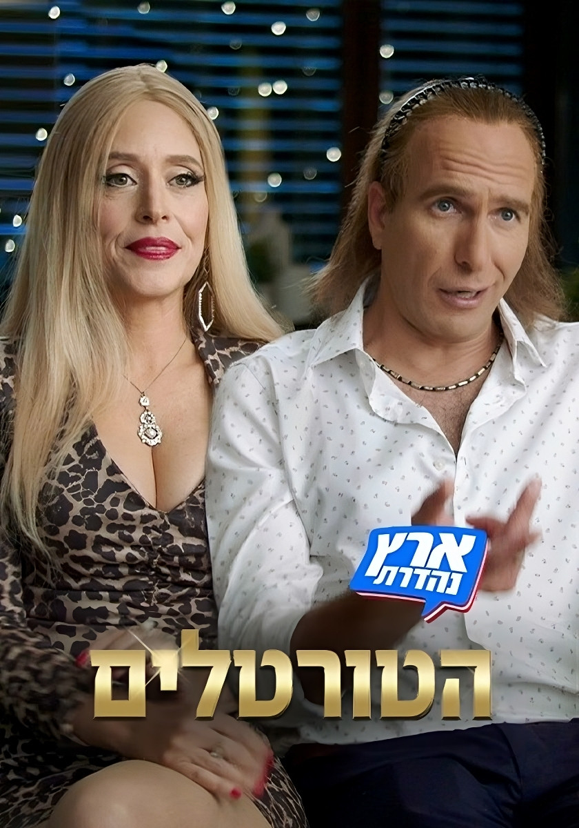 הטורטלים