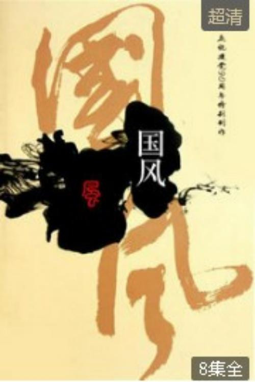 国风