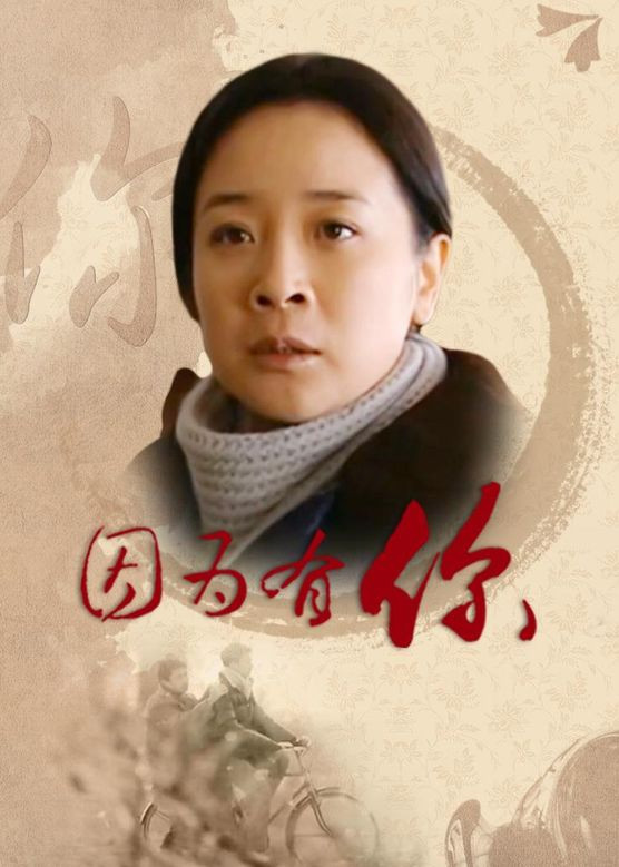 因为有你