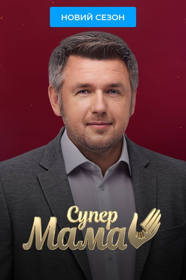 Супермама