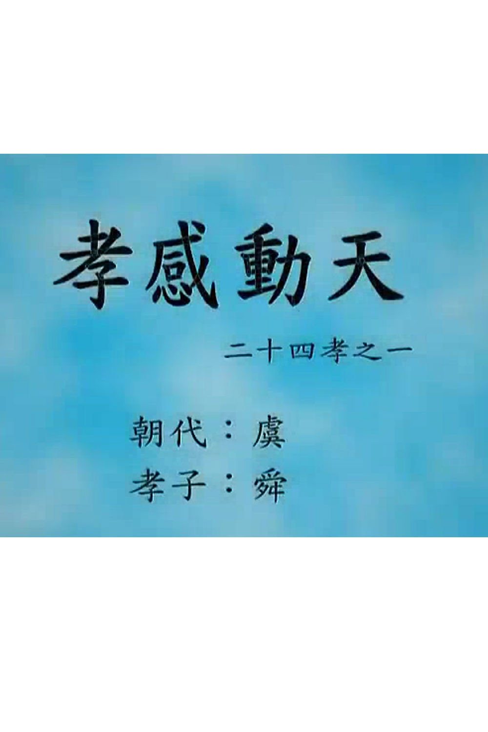 二十四孝动画全集