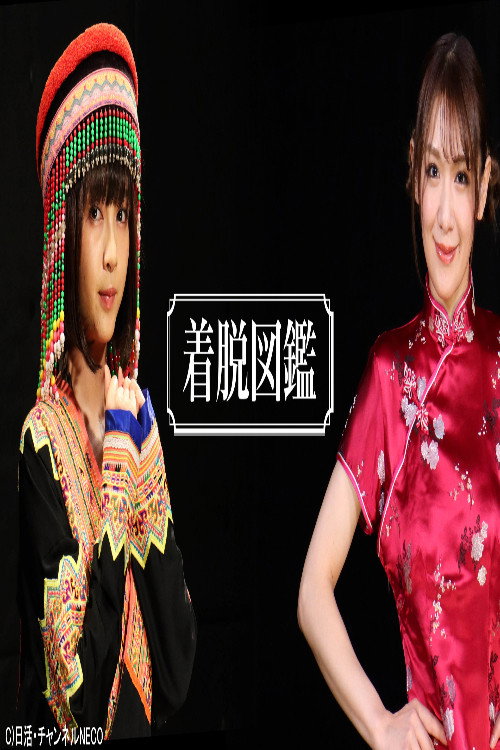 着脱図鑑
