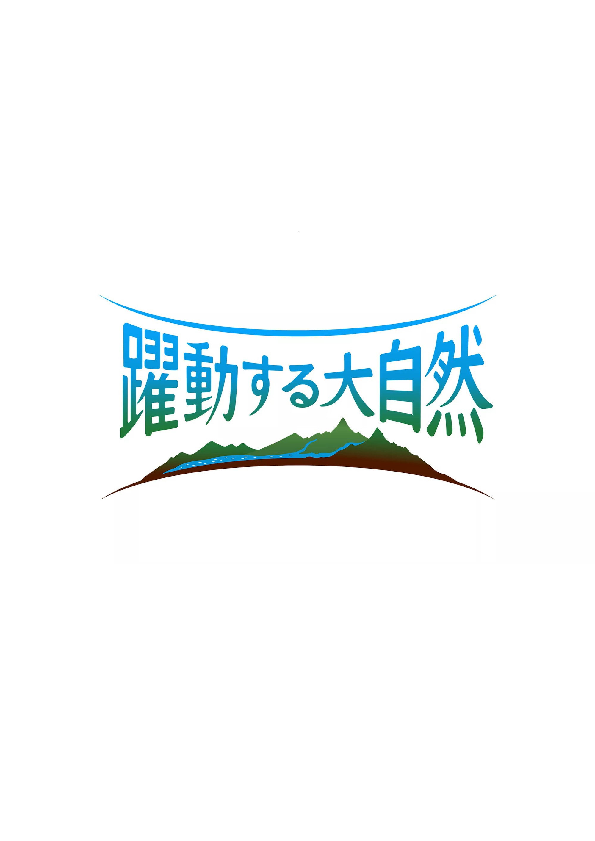 躍動する大自然 奇跡の絶景ストーリー