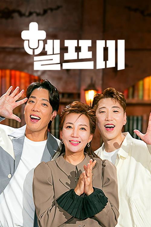헬프미
