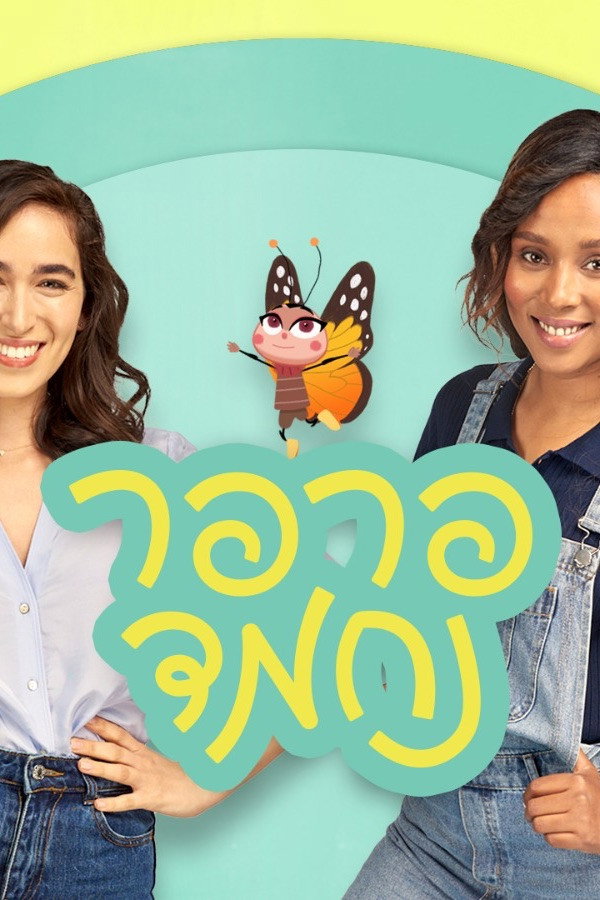 פרפר נחמד (2021)