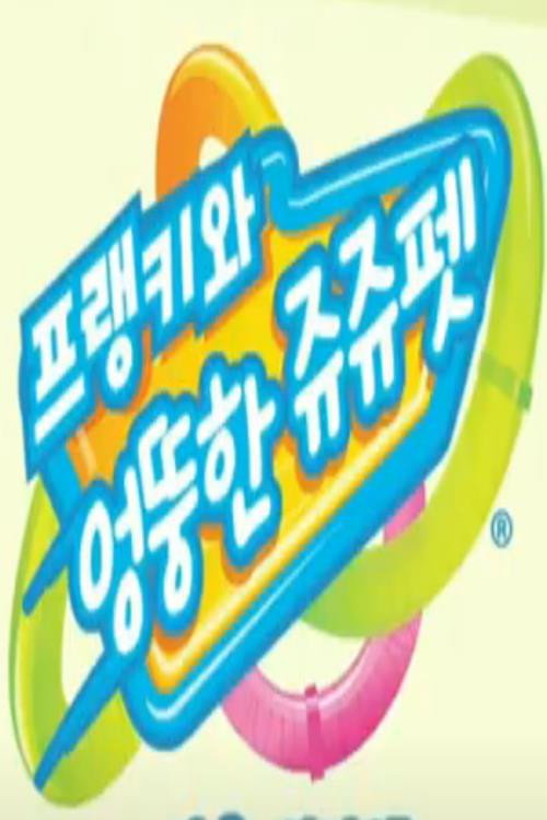 프랭키와 엉뚱한 쥬쥬펫