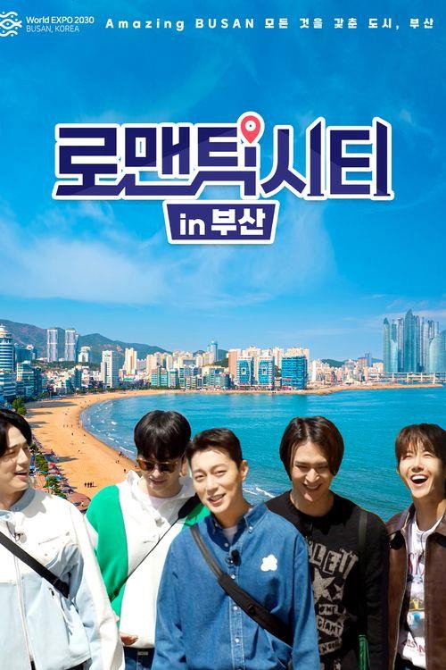 로맨틱 시티 in 부산