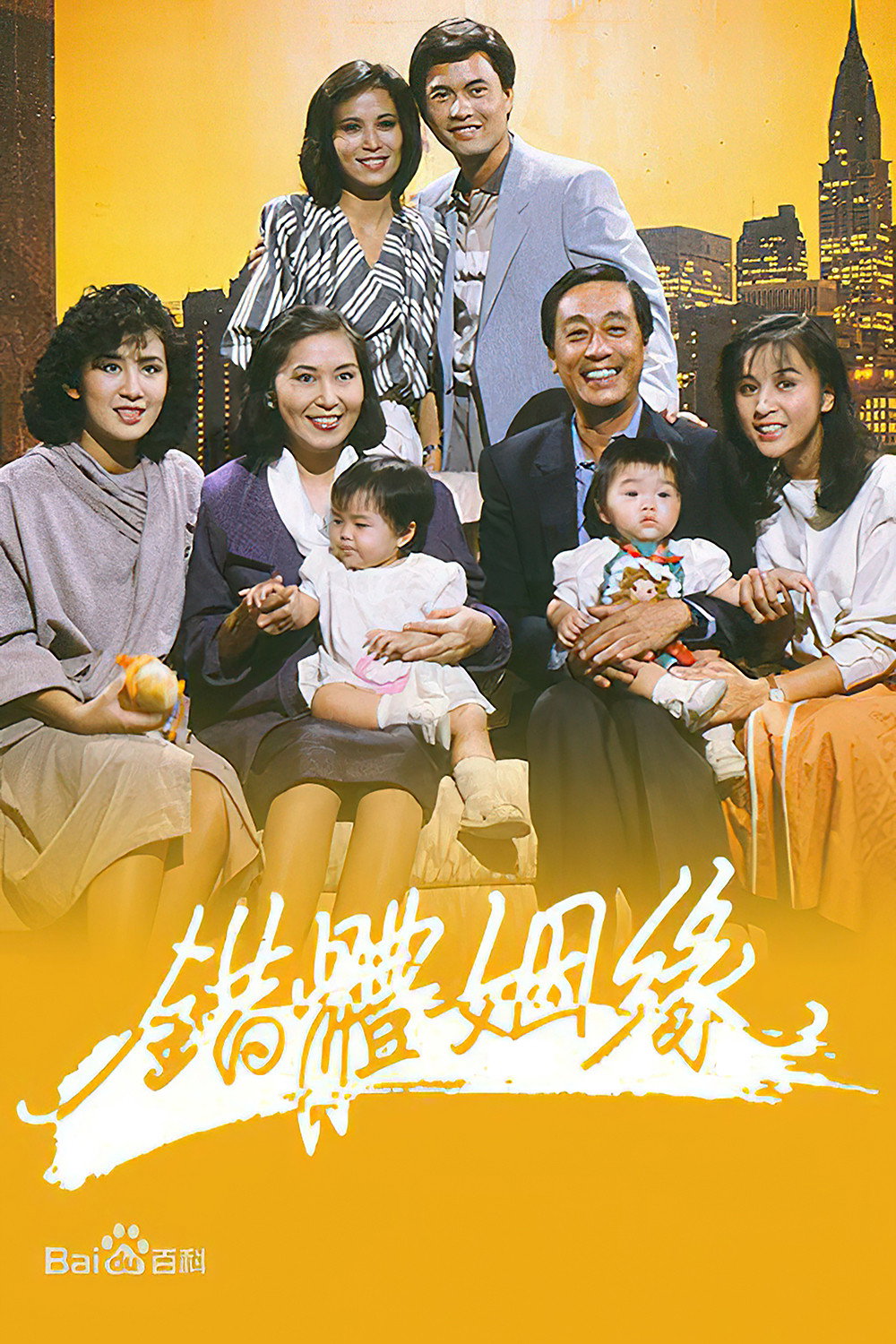 錯體姻緣