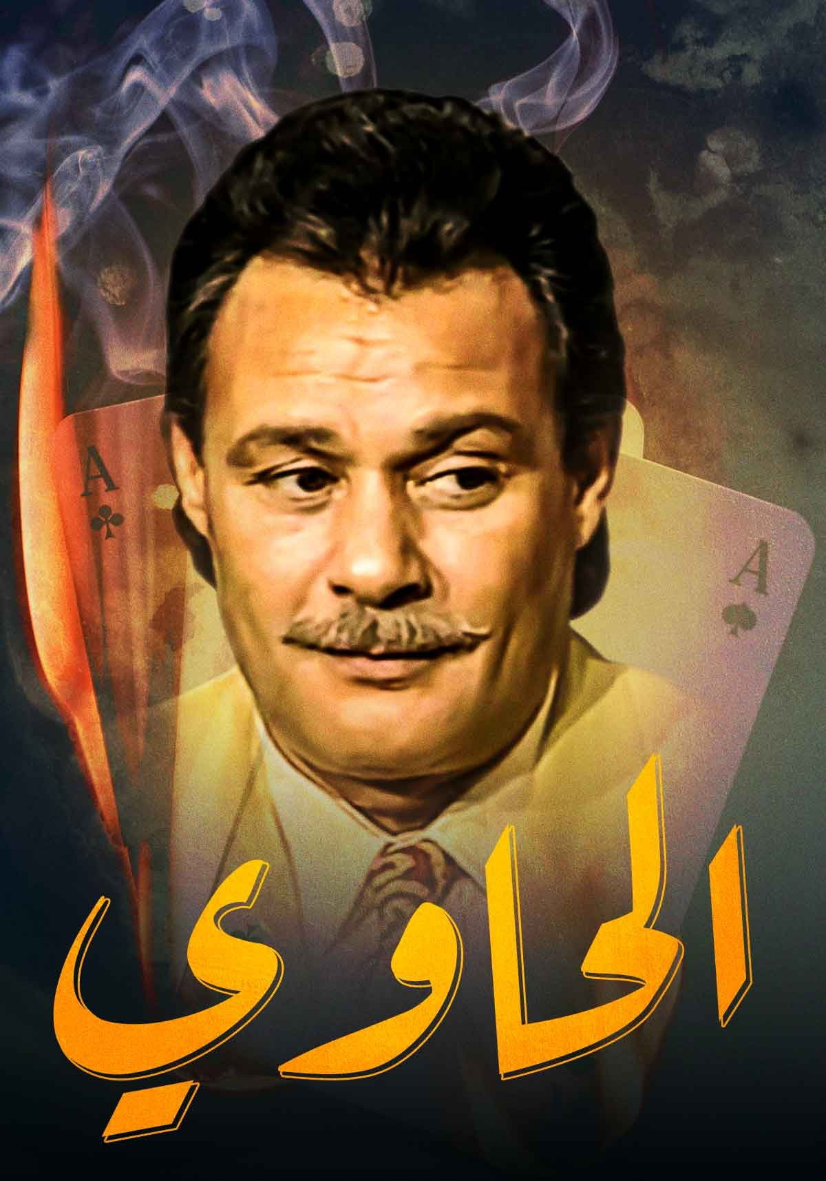 الحاوي