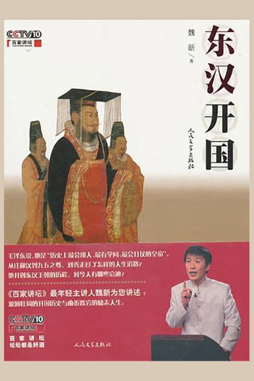 百家讲坛：东汉开国