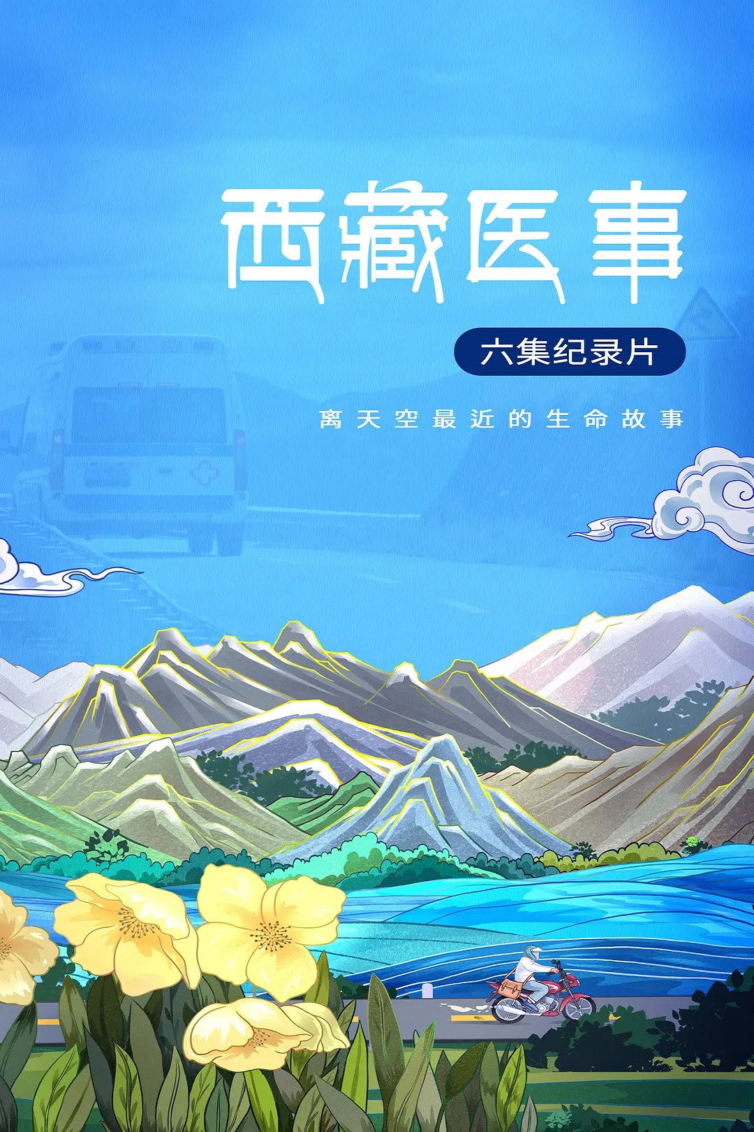 西藏医事