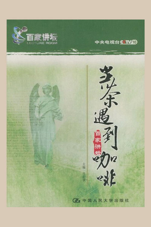 百家讲坛.当茶遇到咖啡