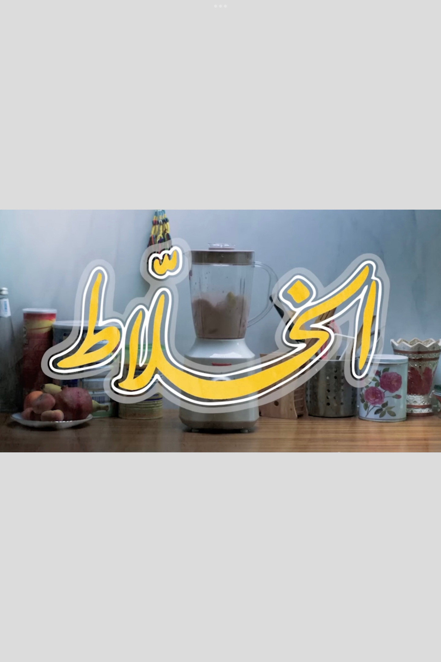 الخلاط