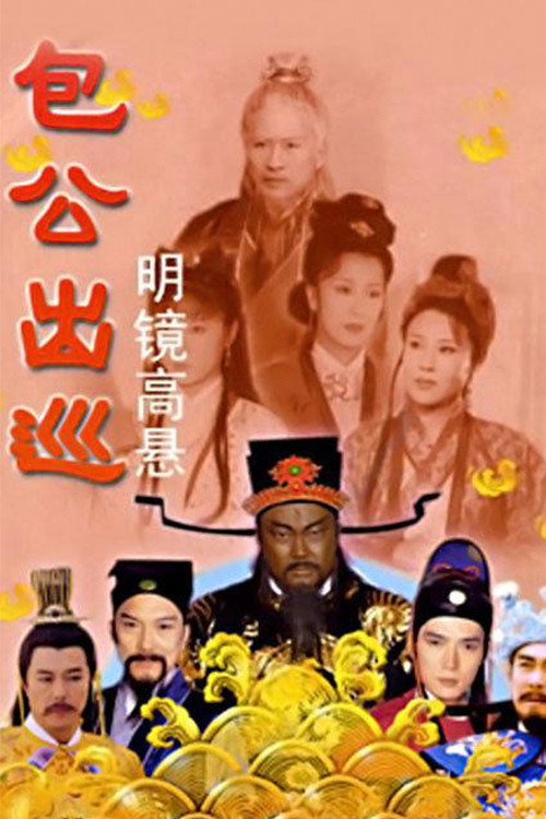 包公出巡之明镜高悬