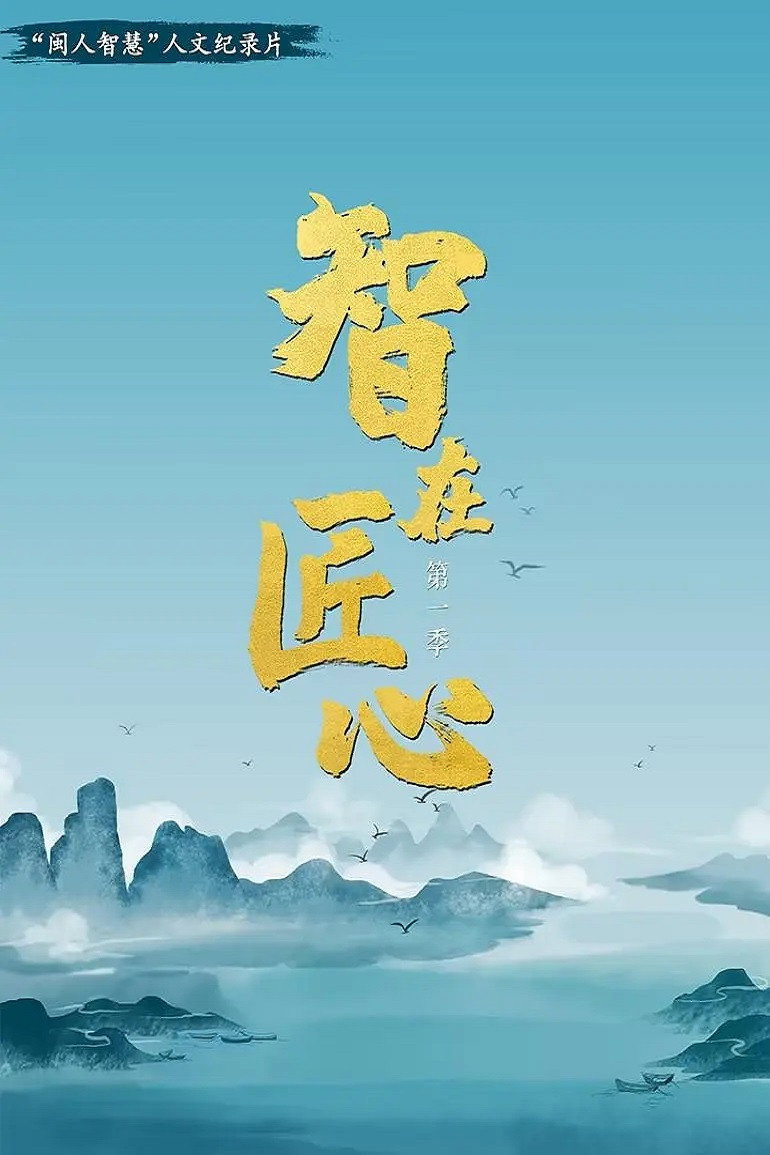 智在匠心