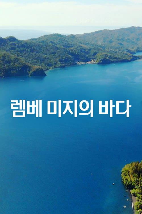 렘베 미지의 바다