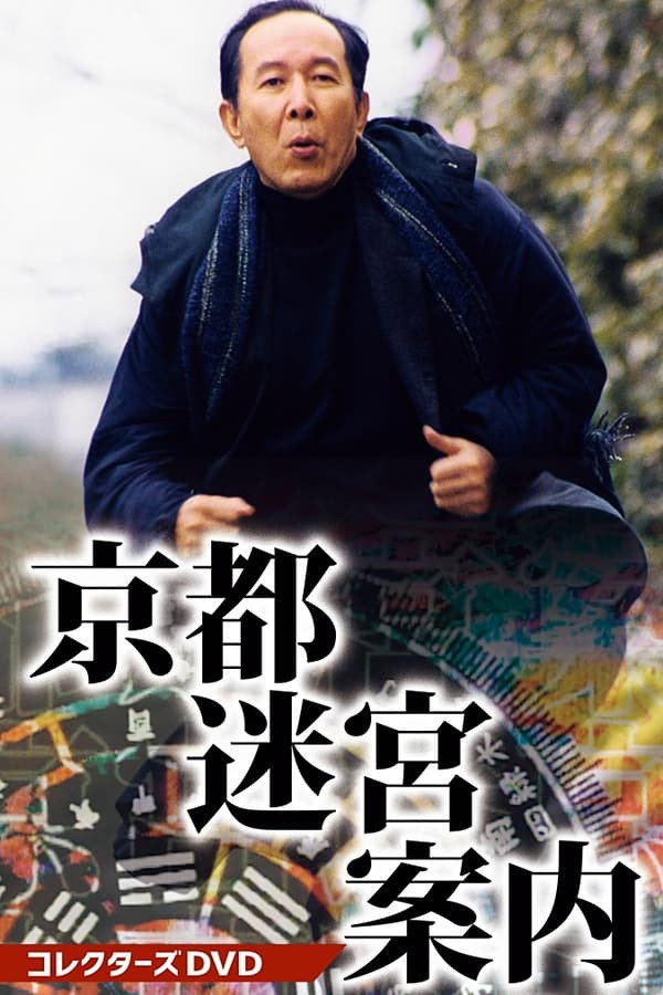 京都迷宮案内3
