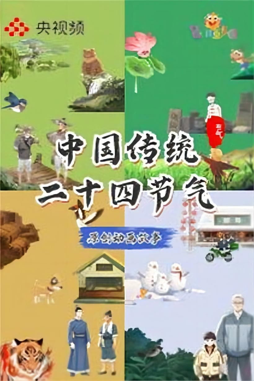 中国传统二十四节气