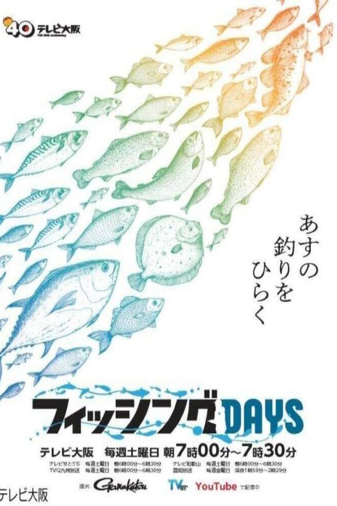 フィッシングDAYS