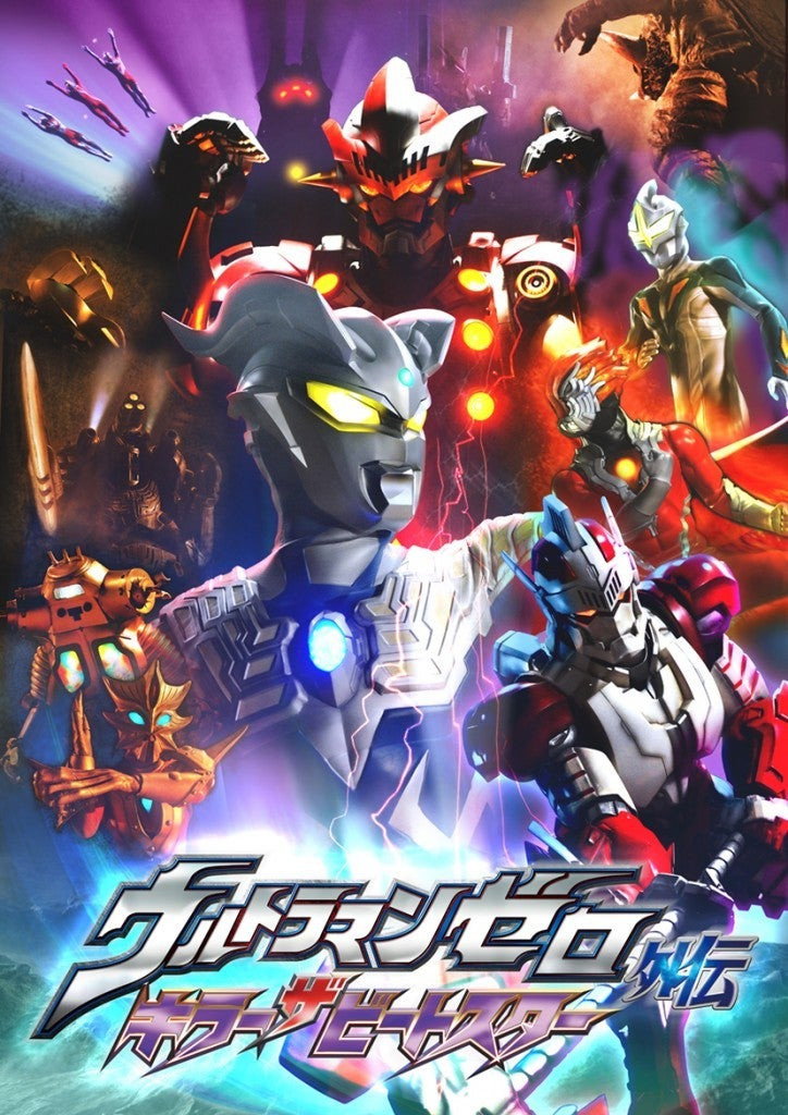 ウルトラマンゼロ外伝 キラー ザ ビートスター