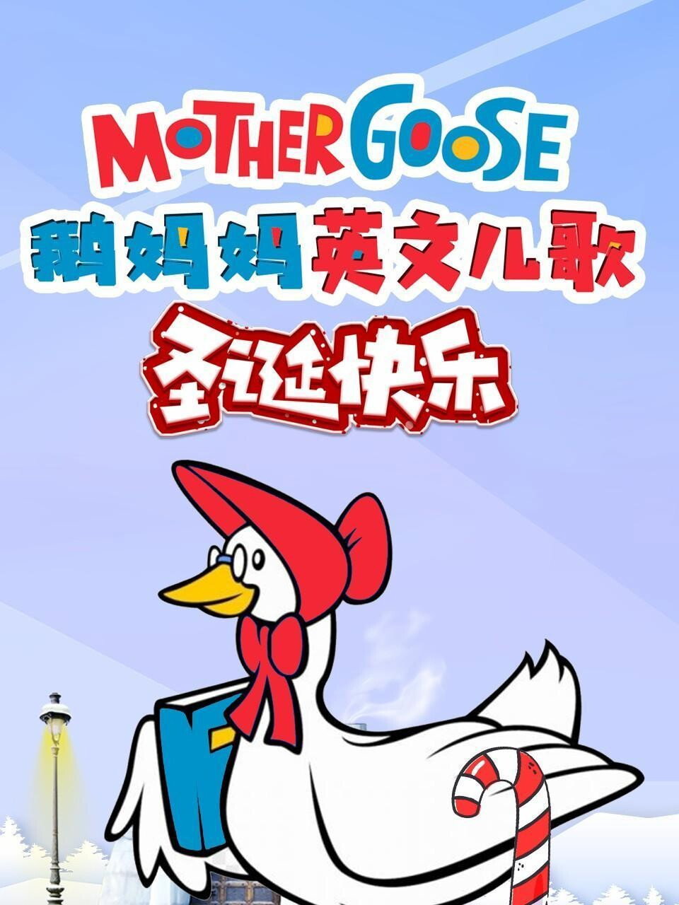 鹅妈妈英文儿歌圣诞快乐