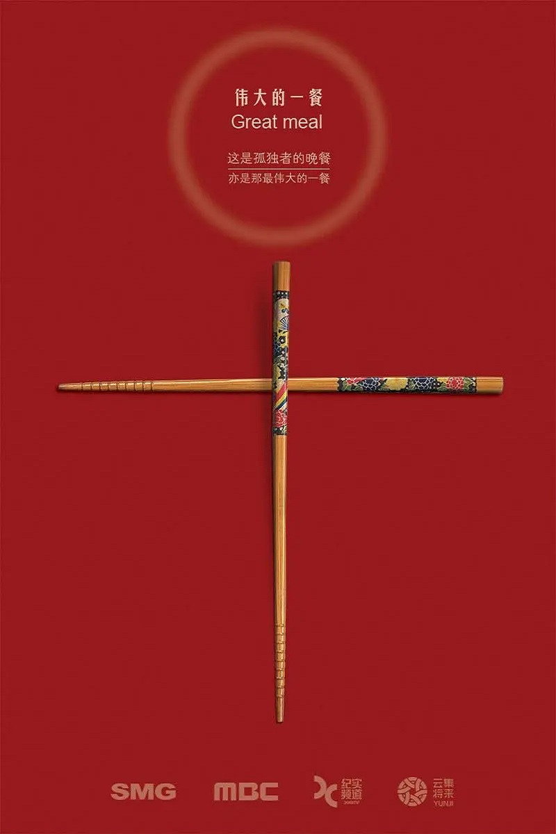 伟大的一餐
