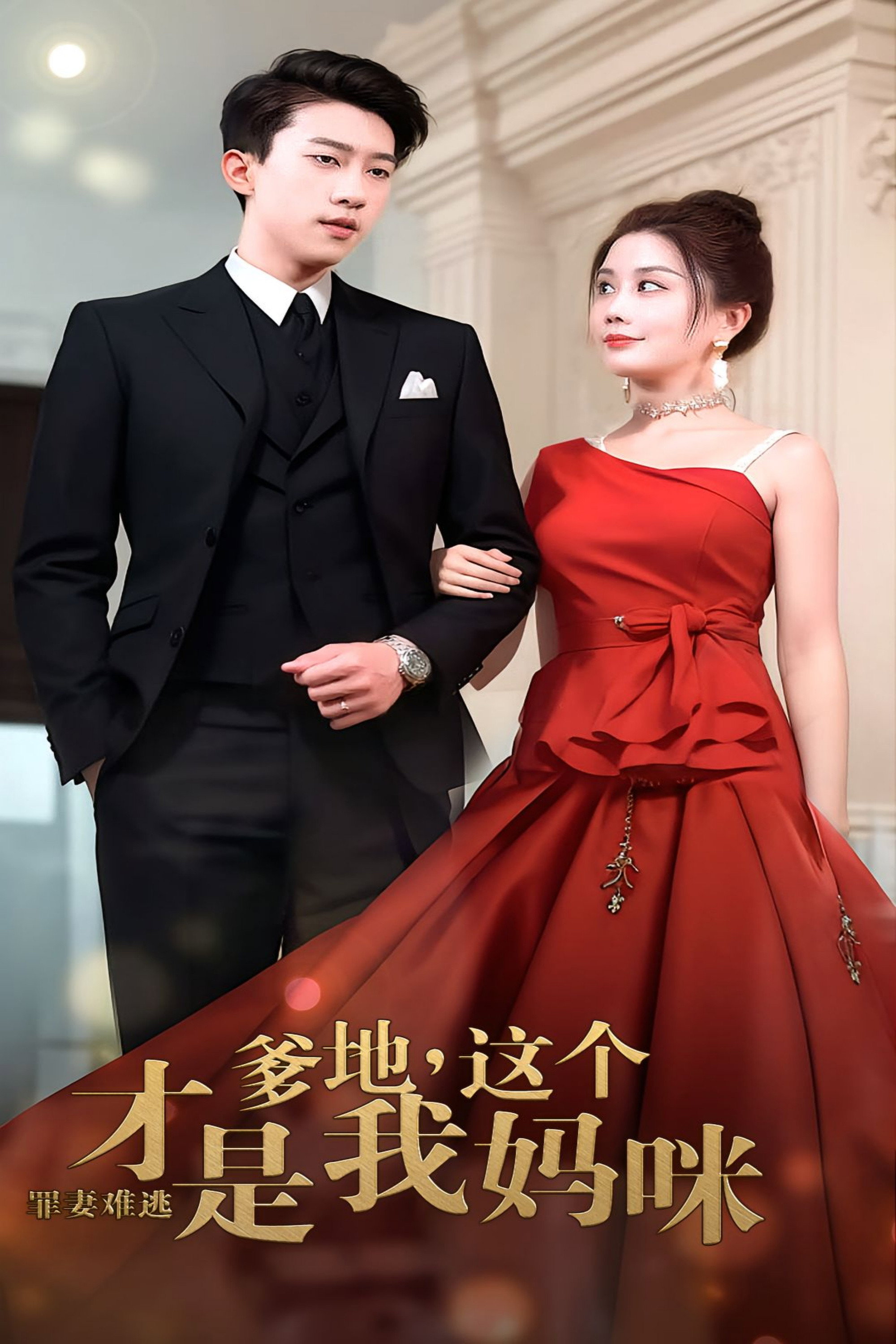 罪妻难逃：爹地，这个才是我妈咪