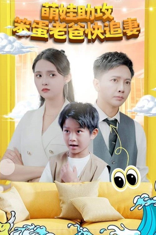 萌宝助攻：笨蛋老爸快追妻