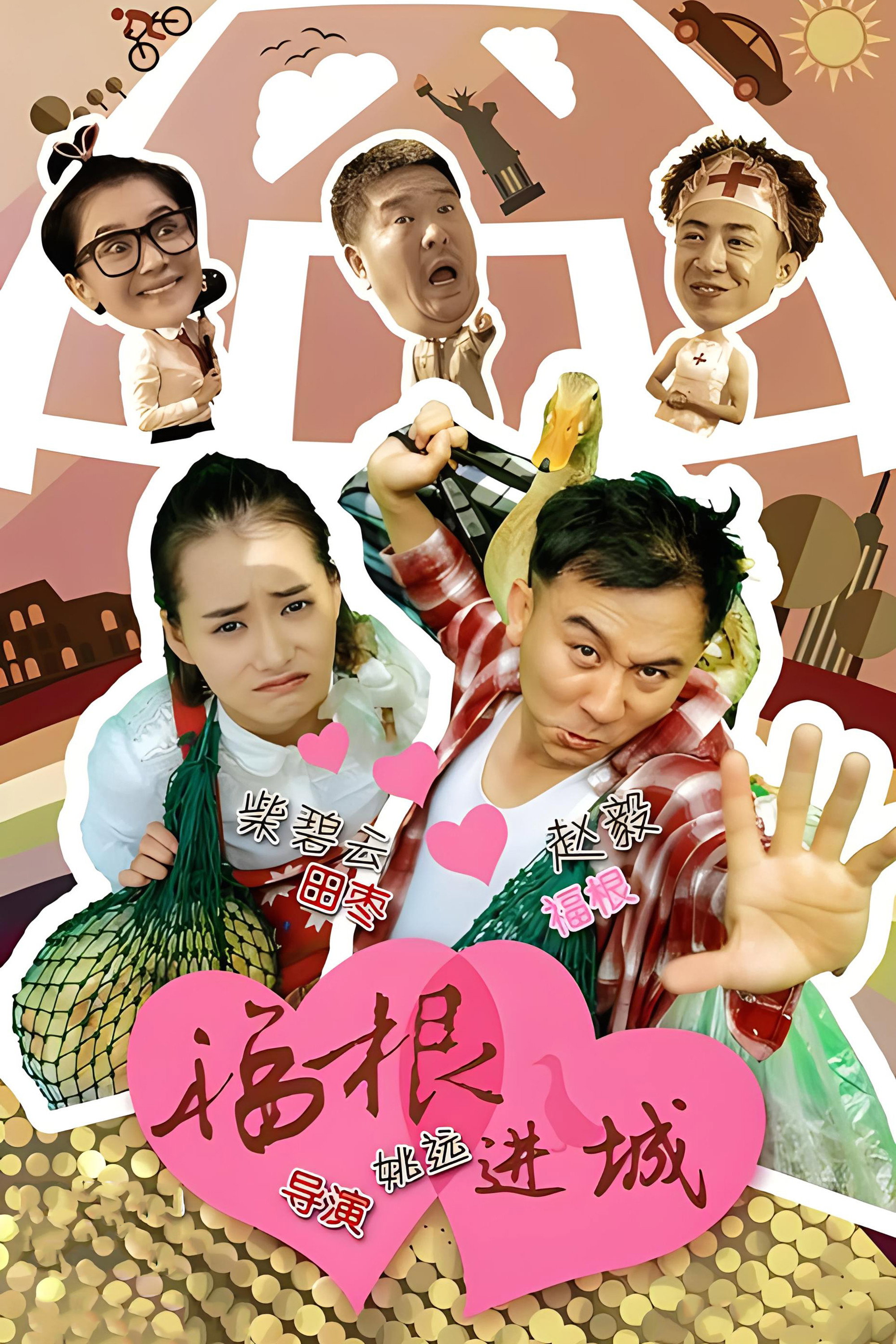 福根进城