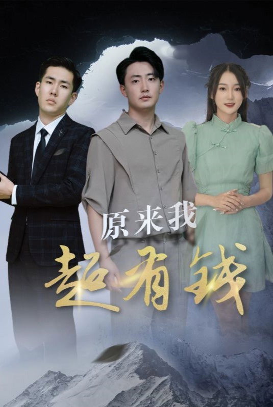 原来我超有钱