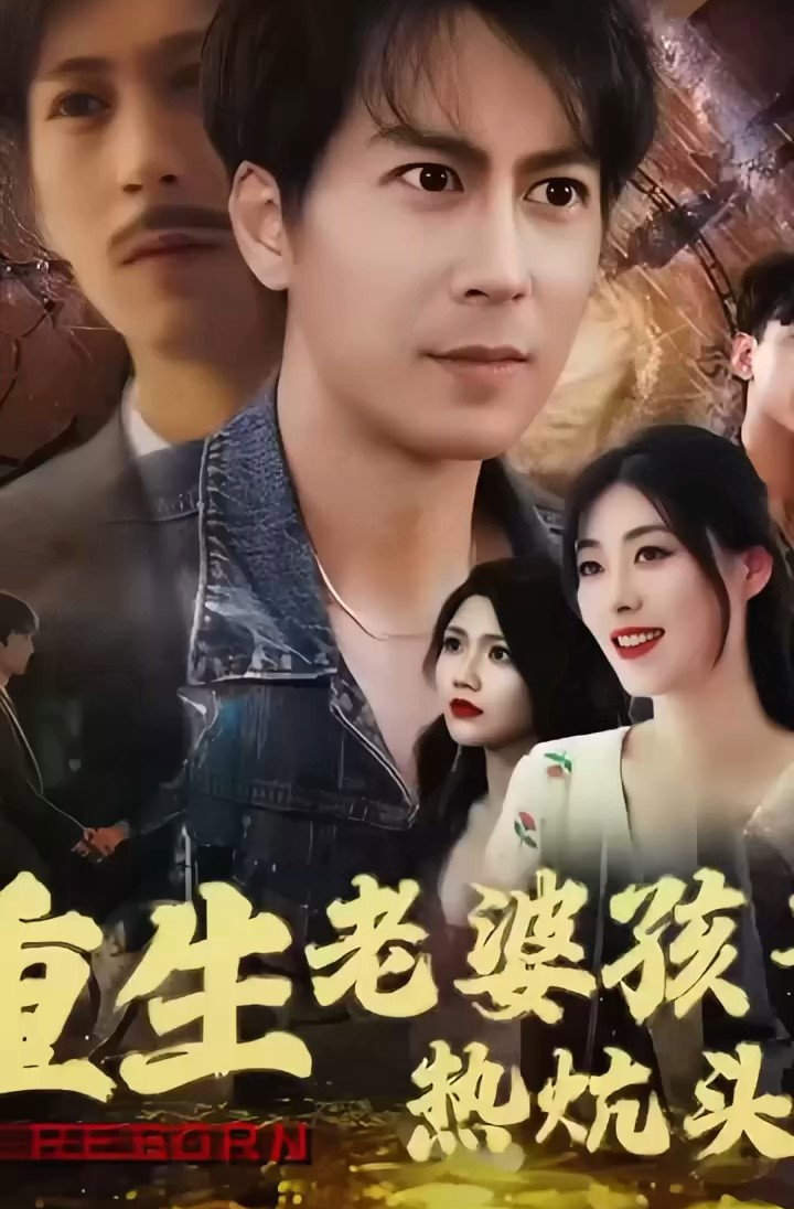 重生老婆孩子热炕头