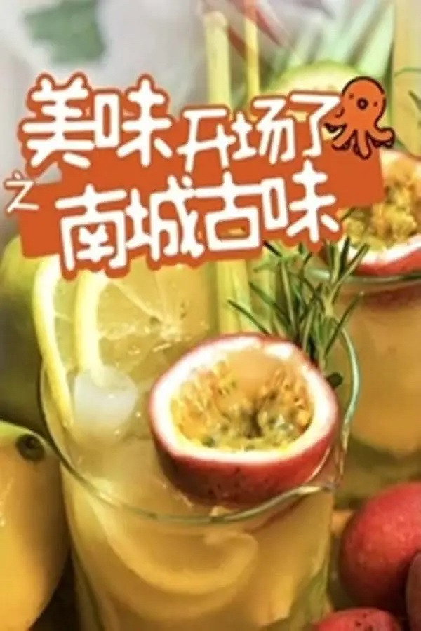 南城古味