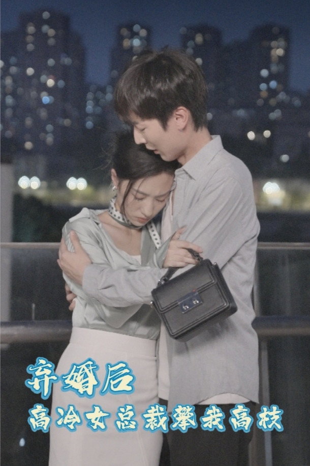 弃婚后，高冷女总裁攀我高枝