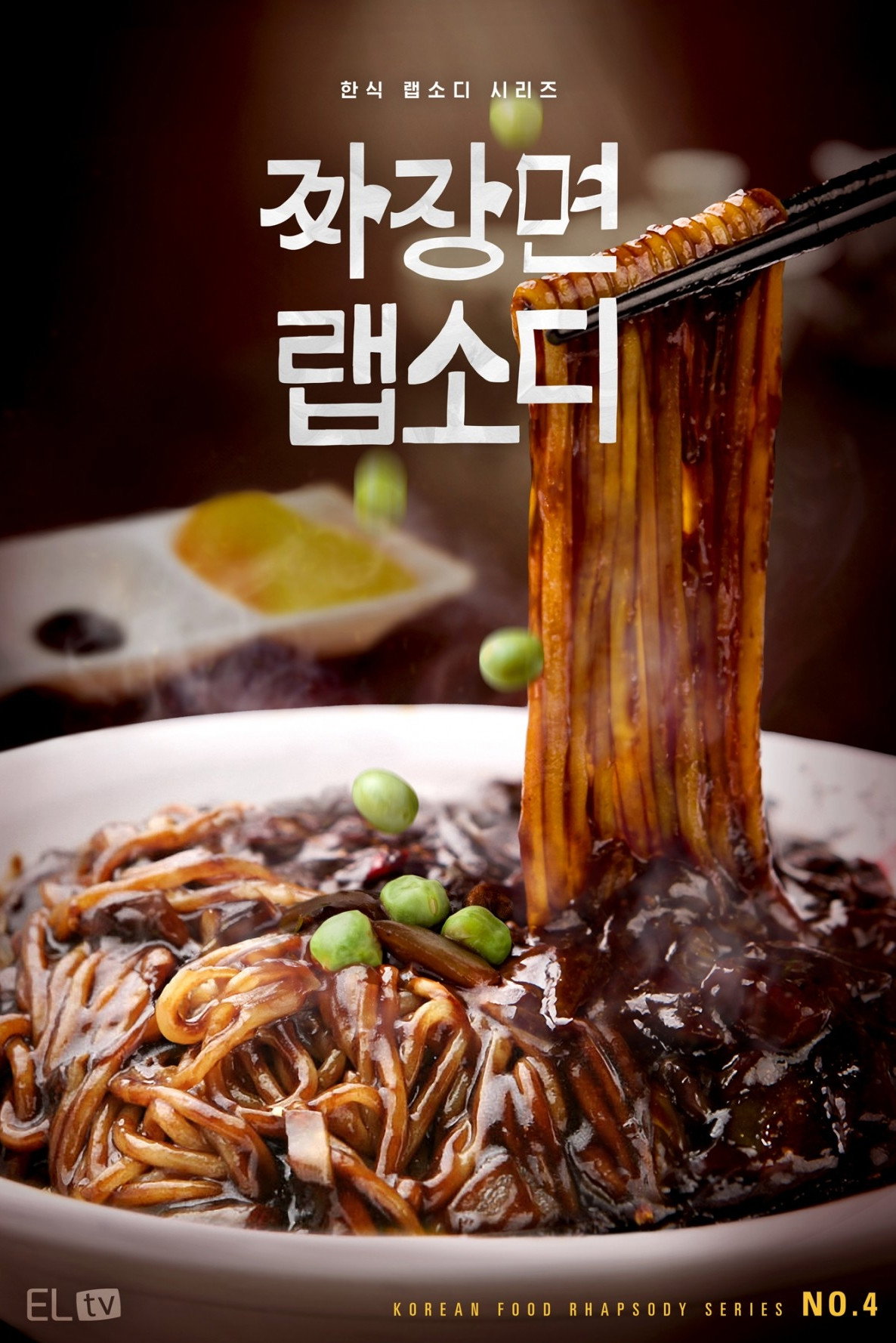 짜장면 랩소디