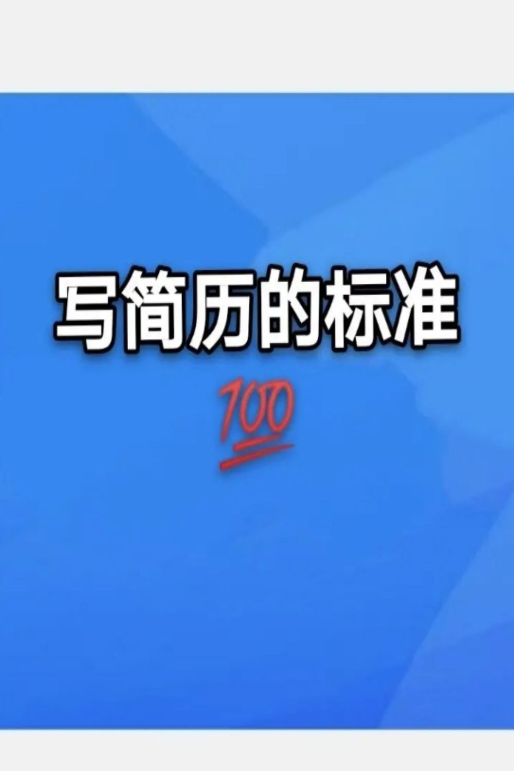 简历包装术职场求职面试写简历
