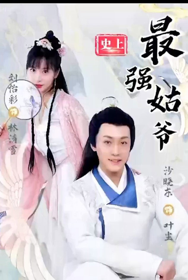 史上最强姑爷