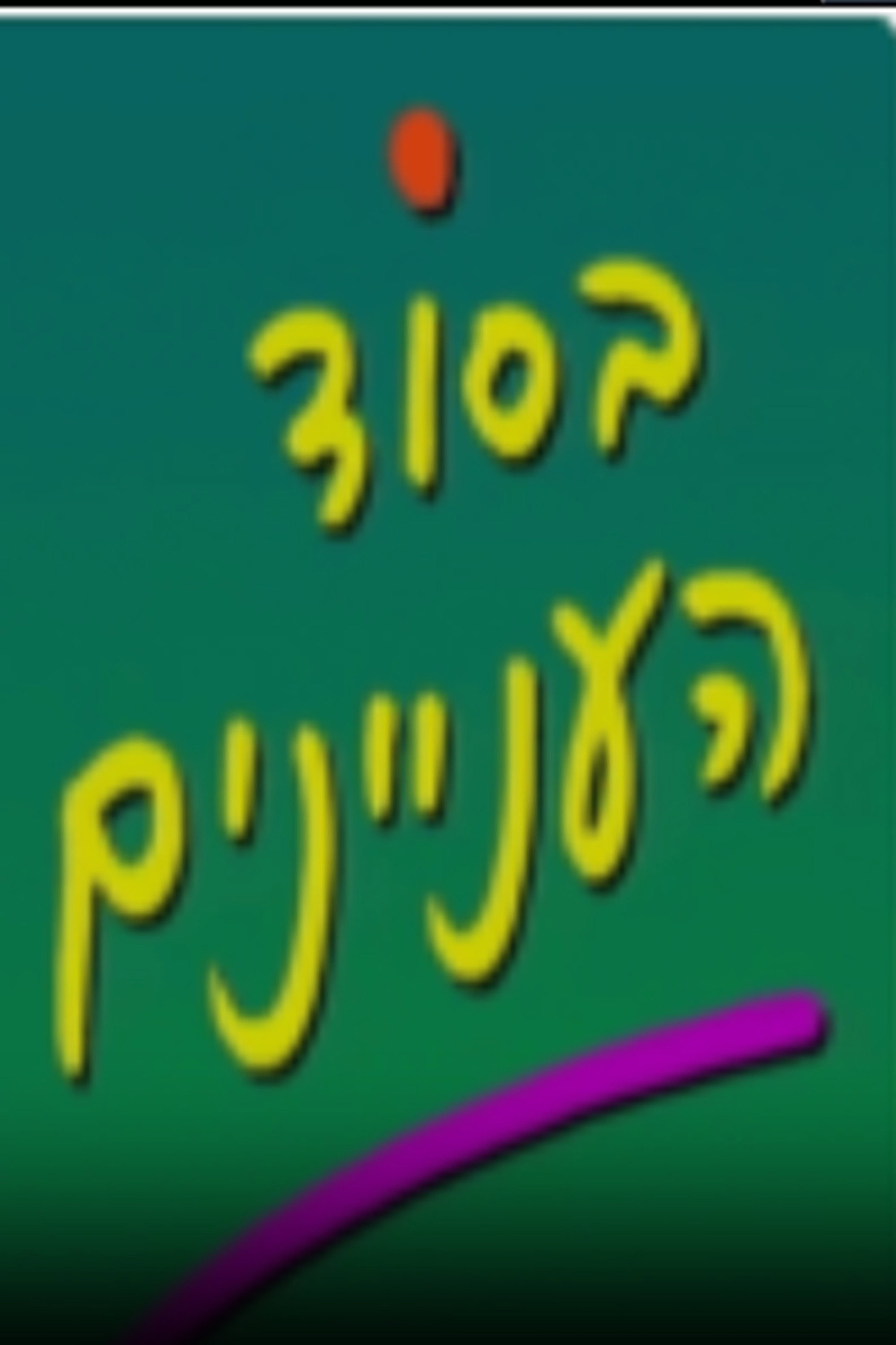 בסוד העניינים