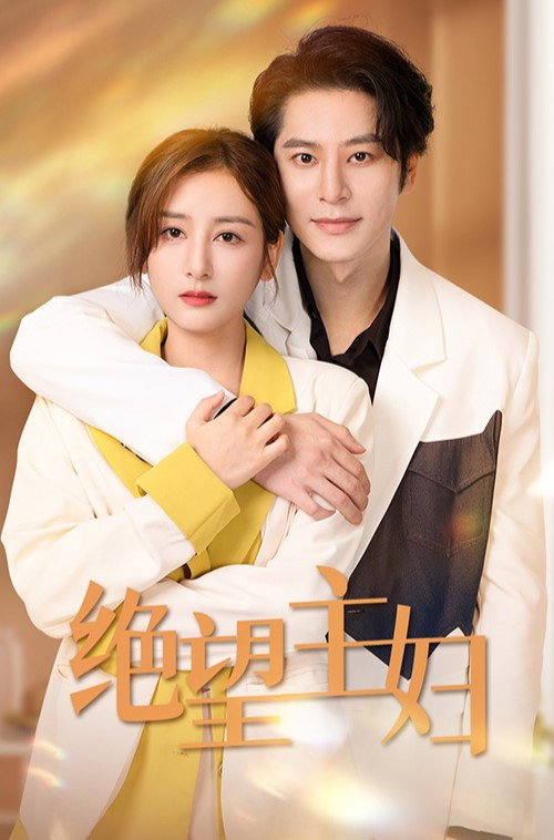 绝情主妇
