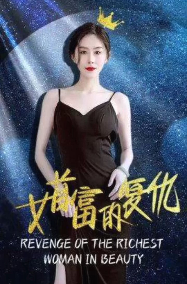 女首富的复仇