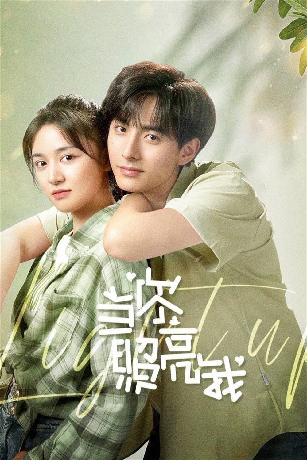 当你照亮我