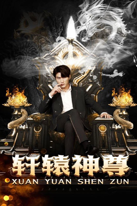 轩辕神尊