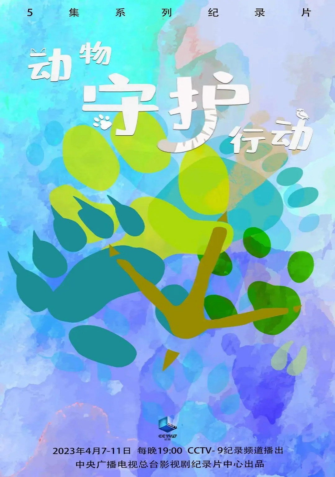 动物守护行动