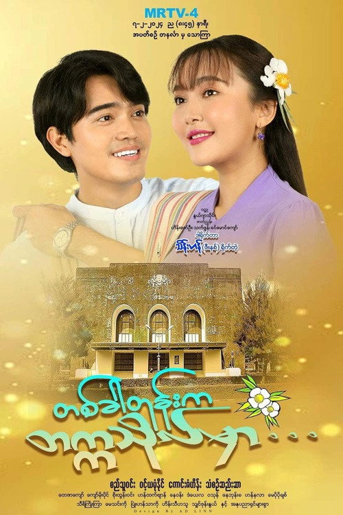 တစ်ခါတုန်းကတက္ကသိုလ်မှာ