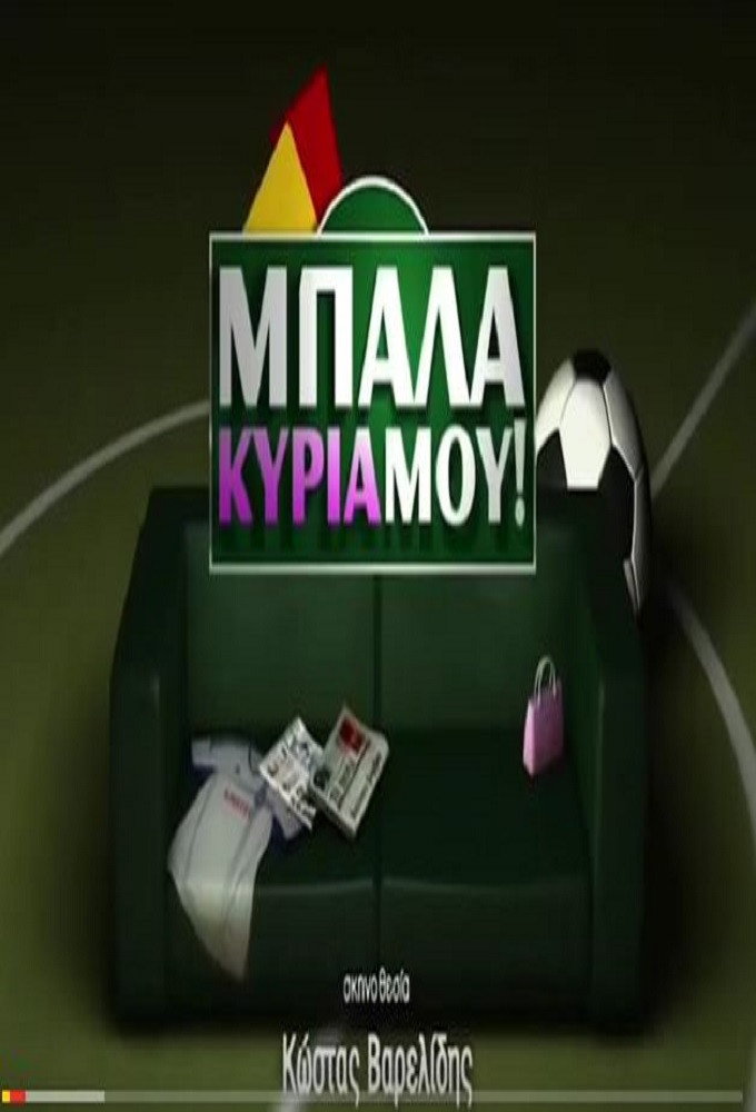 Μπάλα κυρία μου