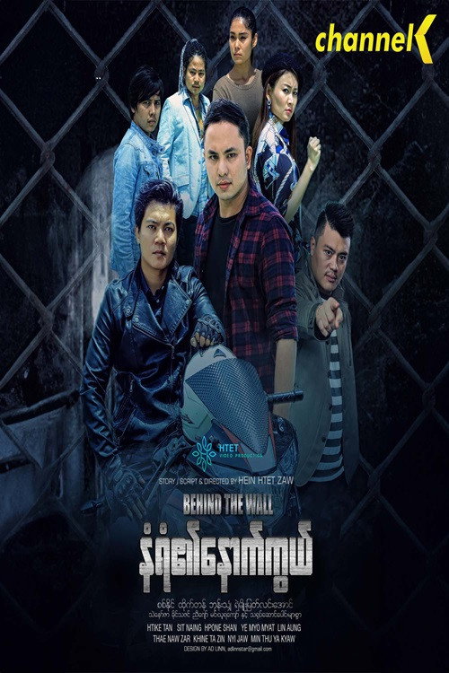 နံရံ၏နောက်ကွယ်